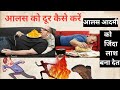 laziness. आलस को दूर करने का आसान तरीका, आलस को दूर कैसे करें, BhoopendraMBA