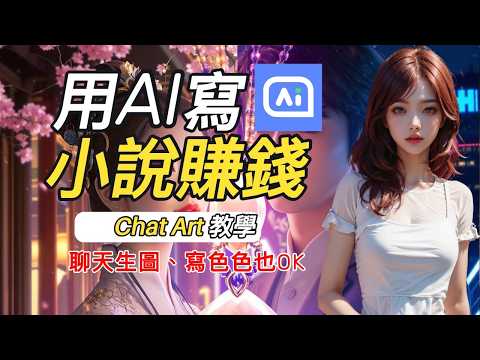 AI幫你寫小說+畫封面？AI小說產生器，人人都能寫AI小說賺錢，AI寫作＋小說上架教學，從零到收入全流程解析｜ AI賺錢新玩法｜5分鐘寫好穿越愛情小說｜AI小說+封面設計一步到位???? #ChatA