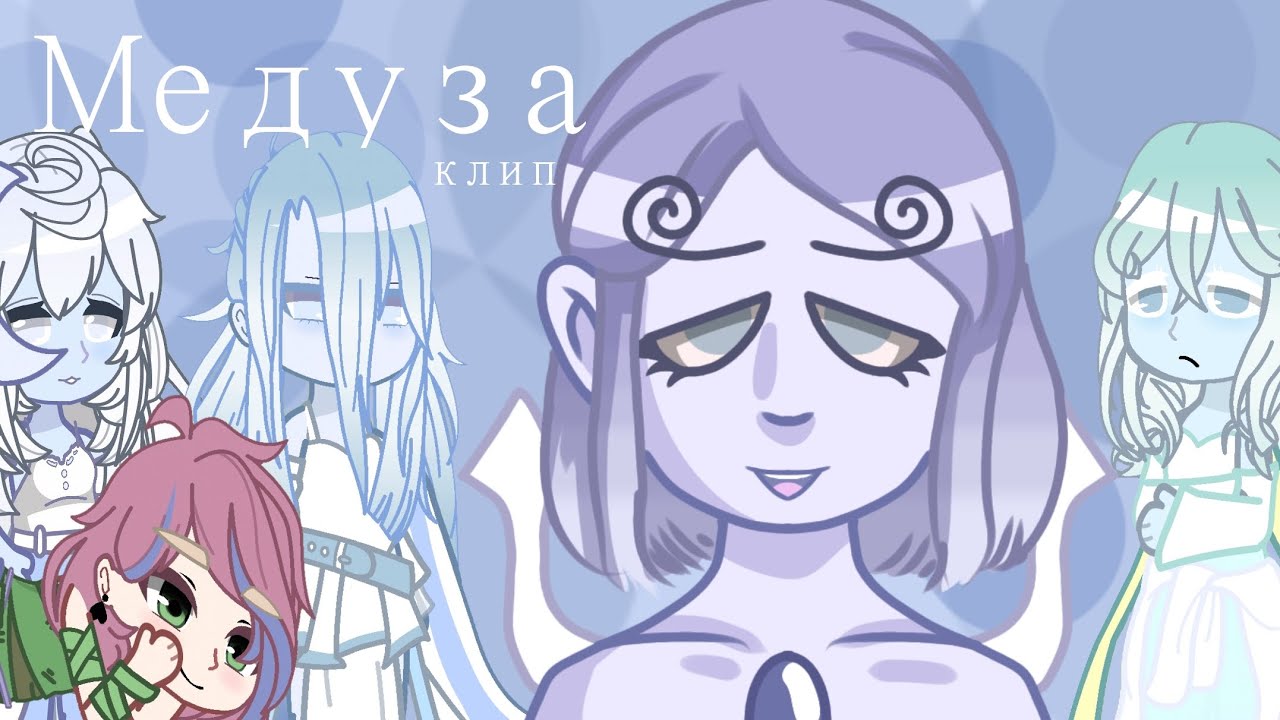 ☄️МЕДУЗА💜 клип на песню🌊 - YouTube