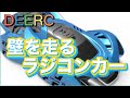 DEERC 【クーポン概要欄】ラジコンカー こども向け 壁を走る リモコンカー おもちゃ 室内 壁 天井 床 360°回転　#ラジコン　#壁登り　#おもちゃ