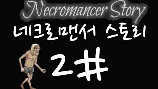 소년의 정체는............네크로맨서 스토리 2# screenshot 4