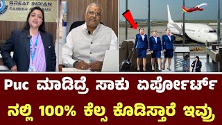 Puc ಮಾಡಿದ್ರೆ ಸಾಕು ಏರ್ಪೋರ್ಟ್ ನಲ್ಲಿ 100% ಕೆಲ್ಸ ಕೊಡಿಸ್ತಾರೆ  ಇವ್ರು || Great Indian Career Academy