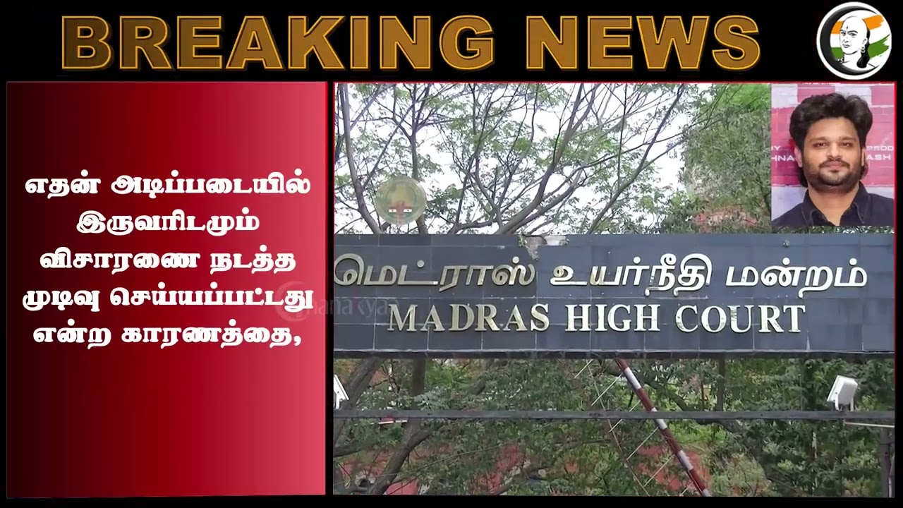 #breakingnews : Aakash Baskaran, Vikram Ravindran-க்கு தொடர்பு உள்ளதா? High Court சரமாரி கேள்வி...