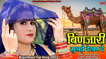 बिंणजारी मुखडौ देखण दे // Binjari // Super Hit Rajsthani DJ Song 2022 // New Video // Laxmi Music HD