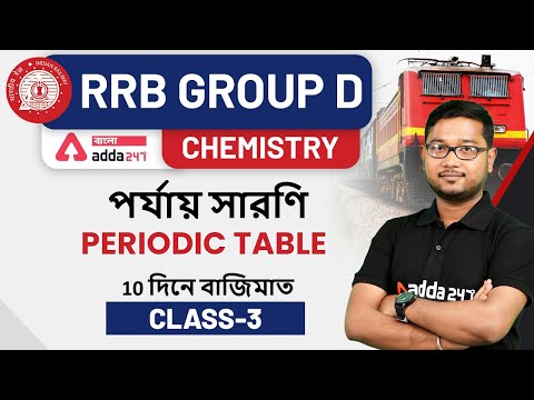 Rail Group D | Chemistry | Periodic Table | RRB Group D Crash Course | Class 3 | Adda247 Bengali