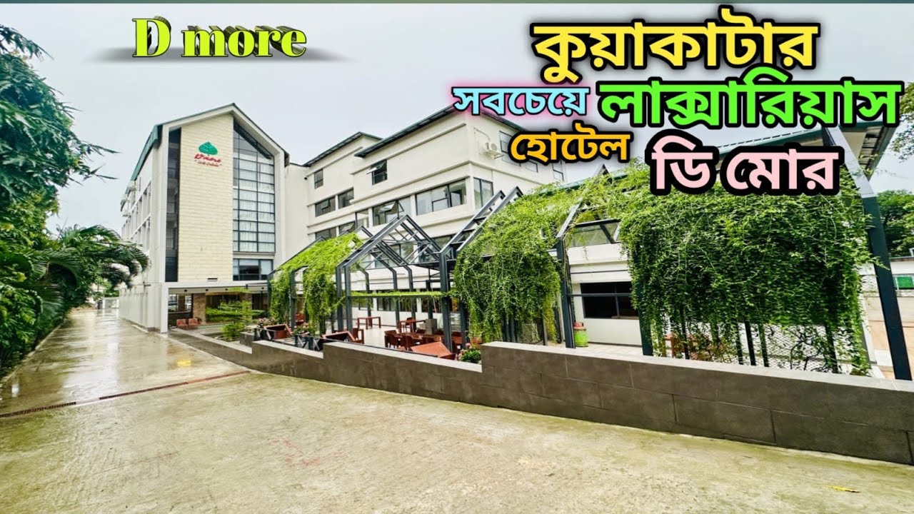 D’more kuakata Hotel&Resort🌊🏨I ডি মোর কুয়াকাটা হোটেল & রিসোর্ট🏝️l Most luxurious hotel in Kuakata ll