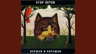 Video thumbnail of "Egor Letov - Бери шинель (Like a Rolling Stone)"