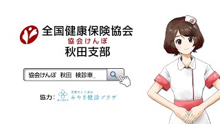 検診車で健診を受けてみませんか?【Vol.2 医療法人 仁泉会 みやぎ健診プラザ編】(15秒CM)