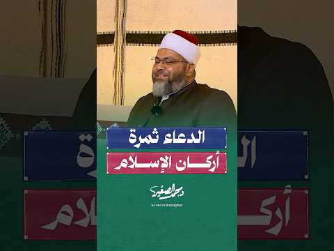 الدعاء ثمرة أركان الإسلام فهل نغفل عنه