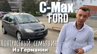 Контрастный «Семьянин» из Германии / Форд С-Макс / Ford C-max