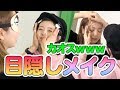 【コラボ】かんだまさんと目隠しメイクやってみたw