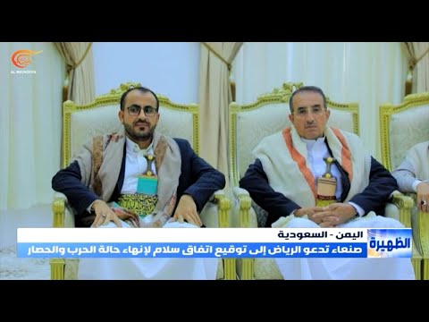 صنعاء تدعو الرياض إلى توقيع اتفاق سلام لإنهاء حالة الحرب والحصار