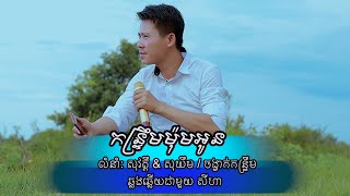 កន្រ្ទឹមម៉ុមអូន ភ្លេងសុទ្ធមានប្រុស ព្រាប សុវត្ថ ខាត់​សុឃីម