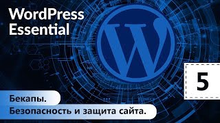 Безопасность и защита сайта. Бекапы. WordPress. Базовый курс. Урок 5. Безопасность и защита сайта. Бекапы. WordPress. Базовый курс. Урок 5.