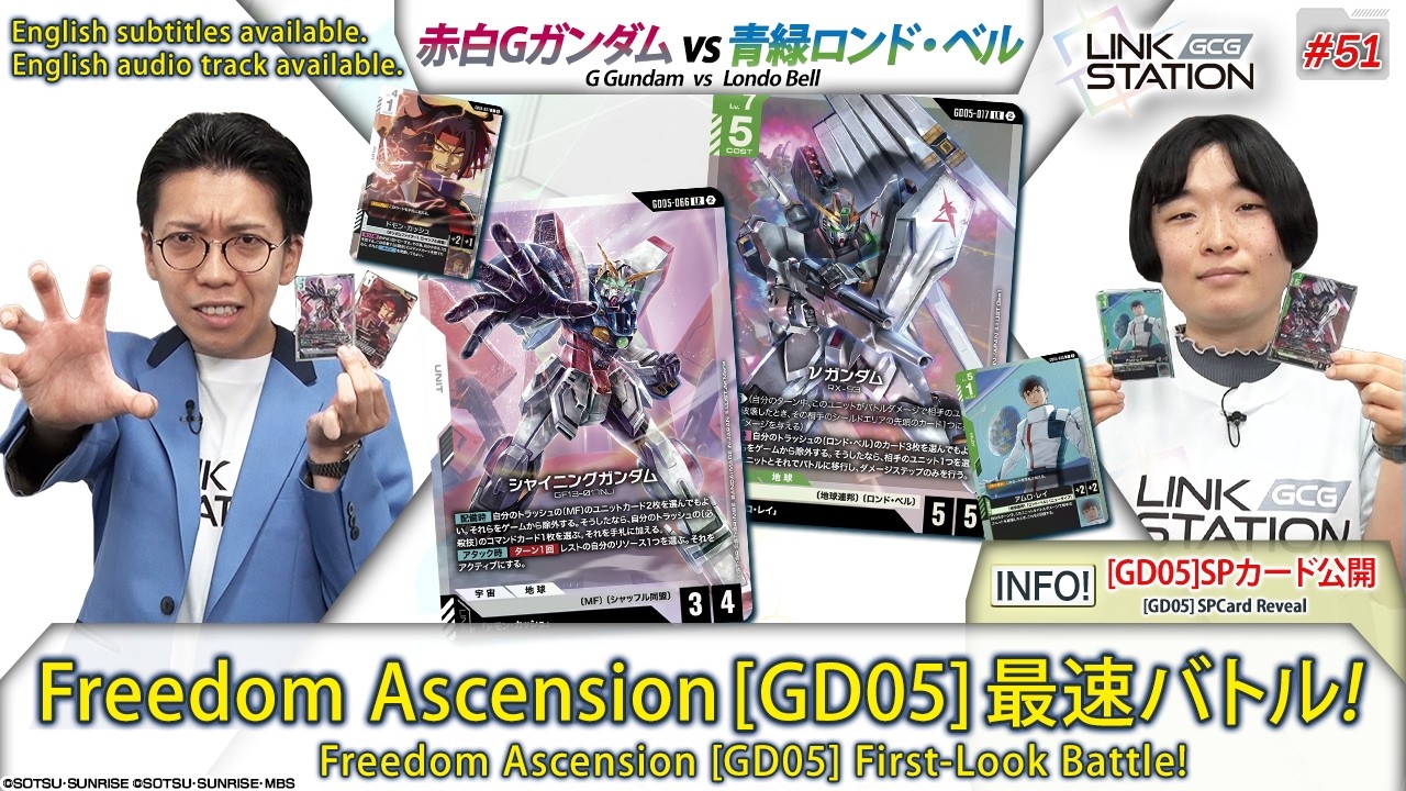 【GCG】Link Station #51「『Freedom Ascension[GD05]』で最速バトル！」/ Freedom Ascension [GD05] First-Look Battle!