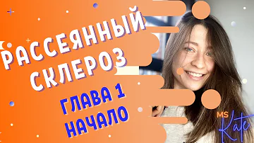 Рассеянный склероз - Моя история. Как все началось, симптомы | MS.Kate