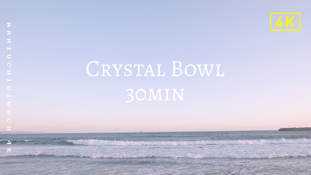 【クリスタルボウル 30分】波の映像と癒しの音｜瞑想・リラックス・睡眠用