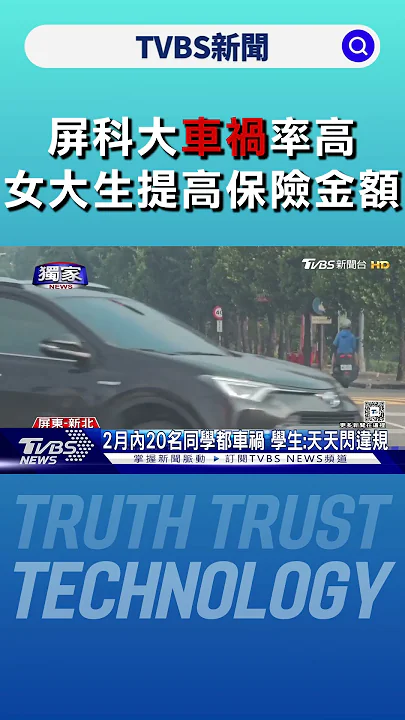 #獨家 屏科大車禍率高 女大生請父「提高保險金額」｜TVBS新聞 @TVBSNEWS01