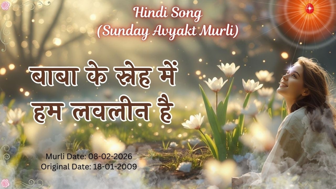 AV Murli Song (Hindi)_बाबा के स्नेह में हम लवलीन है _ Murli dt : 08/03/26  Org dt : 18/01/09