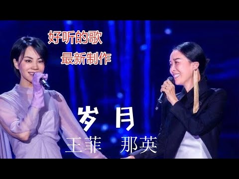 最新制作，经典老歌，好听的歌，王菲， 那英，《歲月》岁月，（CC动态歌词）