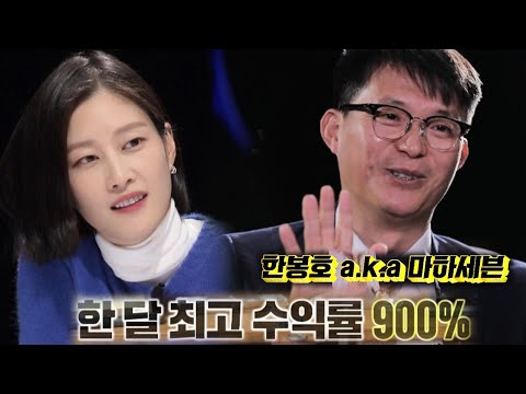[선공개] [최초공개] 100만원을 <strong>70억으로</strong>? 전설의 투자자 마하세븐, 주식투자 AI와 대결!ㅣ신년특집 세기의 대결 AI vs 인간(aivshuman)ㅣSBS ENTER.