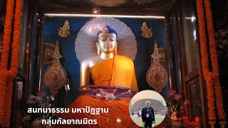 สนทนามหาปัฏฐาน พระอภิธรรม และวิปัสสนา EP.263-ปีที่ 2-วันศุกร์ที่ 24 เมษายน 2569