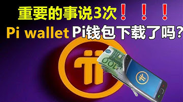 【PI wallet 錢包下載】重要的事說三遍❗Pi钱包下载了吗？ ❗Is Pi wallet downloaded?