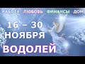 ♒ ВОДОЛЕЙ. ❄️ С 16 по 30 НОЯБРЯ 2021 г. ☑️ Главные сферы жизни. Таро-прогноз.