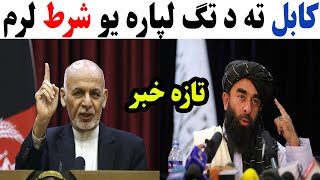 غني: نوی حکومت مې دې دا یو شرط  ومني بېرته کابل ته ځم