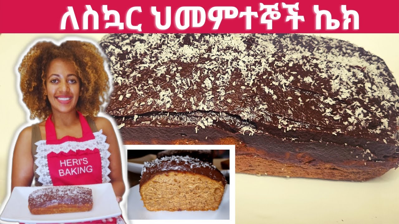 ለስኳር ህመምትኞች የሚሆን ኬክ አሰራር | ያለ ሰኳር | ያለ ዘይት |Yummy Cake for Diabetic!! NO SUGAR | NO BUTTER | NO OIL