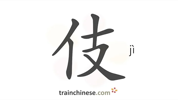 How to write 伎 (jì) – skill, craft – stroke order, radical, examples and spoken audio