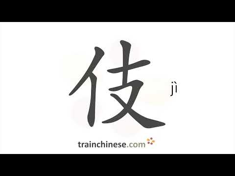 How to write 伎 (jì) – skill, craft – stroke order, radical, examples and spoken audio - video from TrainChinese