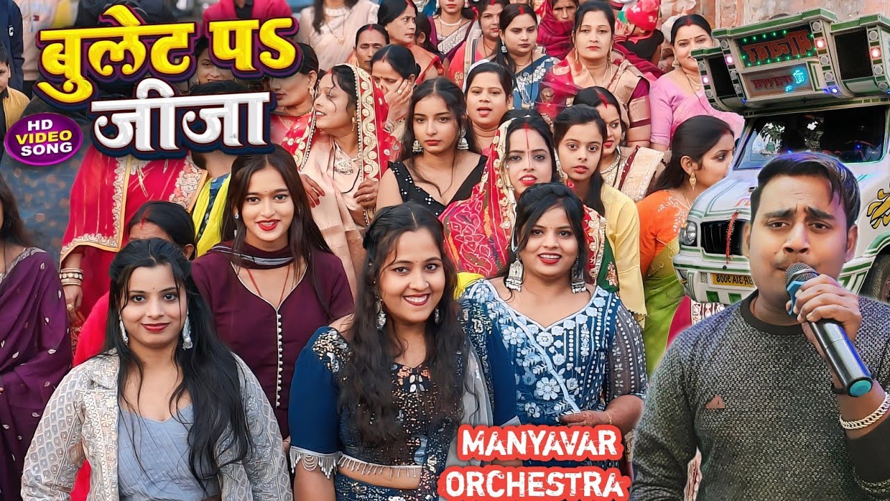 बुलेट पर जीजे जीजा | Bullet par jija | Manyavar orchestra trolley song #Bhijpuritrolley #Orchestra
