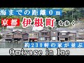 海の京都；浦島太郎伝説の町をお家で街歩き体験～海に直結した家が並ぶ京都府伊根町