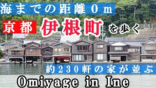 海の京都；浦島太郎伝説の町をお家で街歩き体験～海に直結した家が並ぶ京都府伊根町