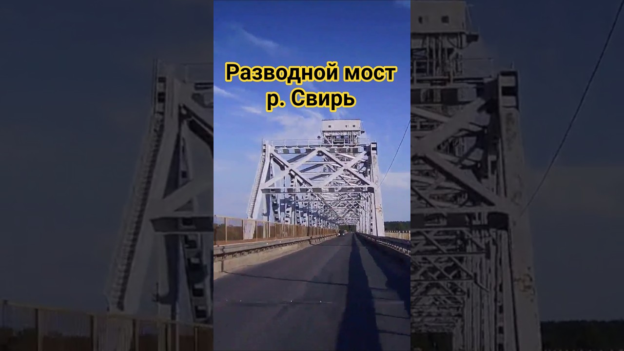 Разводной мост через реку Свирь / Drawbridge over the Svir River 