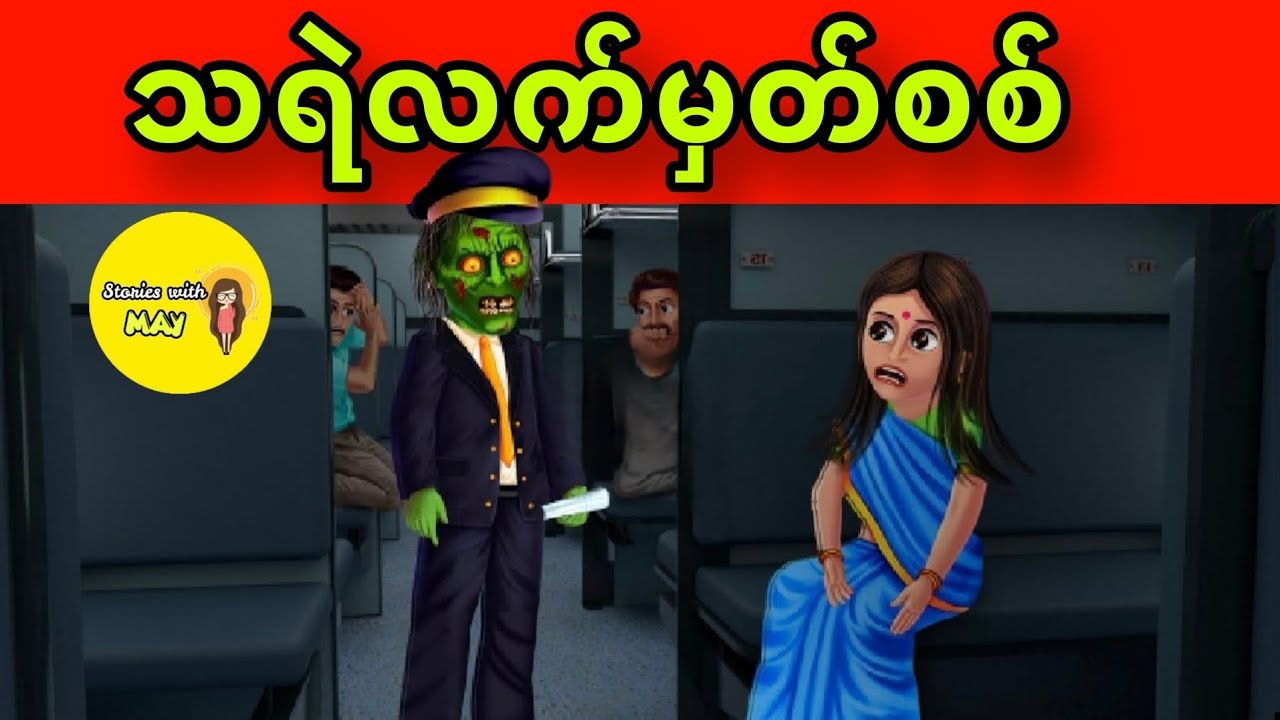 သရဲလက်မှတ်စစ်ပုံပြင်(အစအဆုံး)