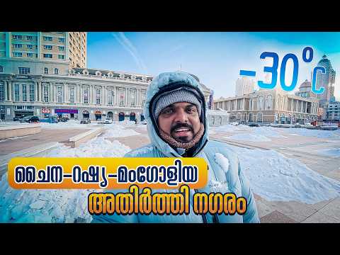 ഇന്നർ മംഗോളിയ അതിർത്തി നഗരം | China's Largest Land Border Port | EP #8