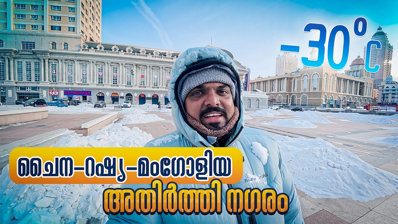 ഇന്നർ മംഗോളിയ അതിർത്തി നഗരം | China's Largest Land Border Port | EP #8