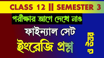 Class 12 semester 3 English question paper 2025 || English suggestion 3rd semester class 12 2025