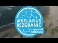 Презентация проекта &quot;Беларусь без границ&quot;