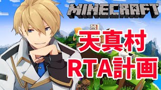 【MINECRAFT】天真村観光RTA開発計画、その１【岸堂天真/ホロスターズ】