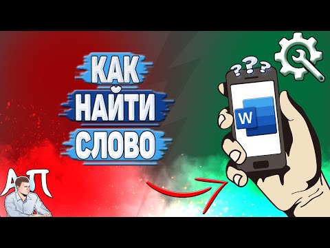 Как найти в Ворде на телефоне? Как искать слово в Word?