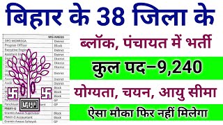 बिहार के हरेक 38 ब्लॉक/जिला/पंचायत में भर्ती 2022, Bihar District Block Panchayat jobs 2022