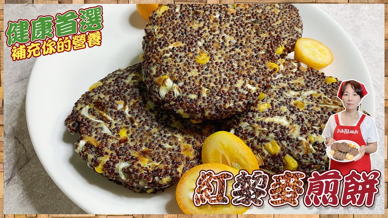 營養滿分【紅藜麥煎餅】健康就靠自己動作做!!!