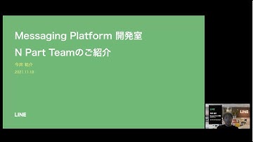 LINE Messaging Platform   N Part Teamの紹介