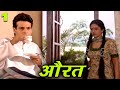 Aurat | BR Chopra Hindi TV Serial  | Episode - 1 |