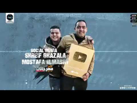 مهرجن صحبي صحبي انتاامني بوده النسر وجادالكرون توزيع الفنان