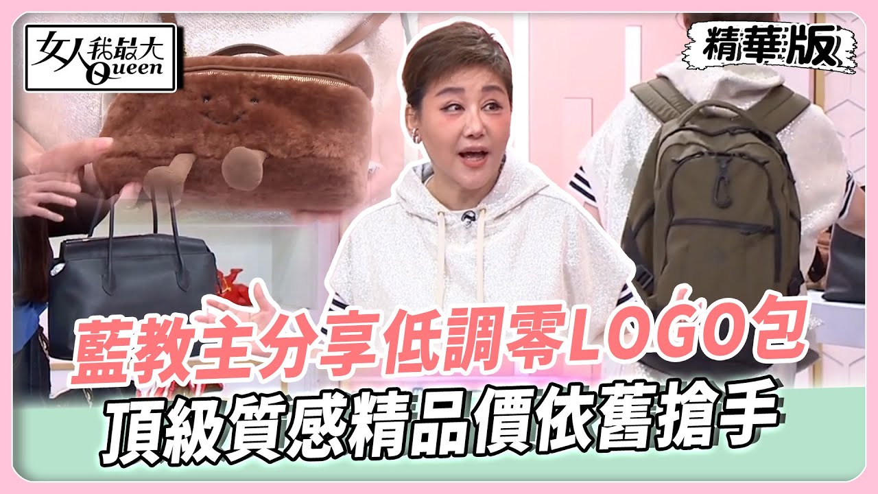 藍教主分享低調零LOGO包！頂級質感精品價依舊搶手！明星也跟上AI眼鏡潮流！即時翻譯出國不再尷尬！【#女人我最大 精華版】20251225
