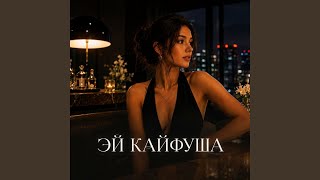 Эй Кайфуша! - DeepRemix